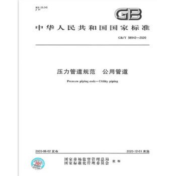 GB/T 38942-2020压力管道规范 公用管道 下载
