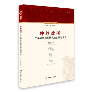 仰赖教研 一个基础教育教研员的实践与思索 下载
