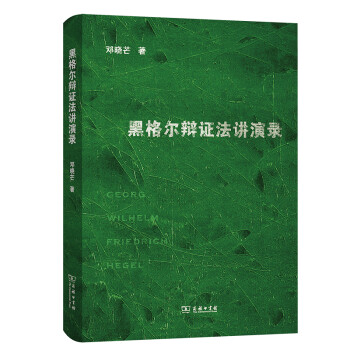 黑格尔辩证法讲演录 下载