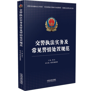 交警执法实务及常见警情处置规范 下载