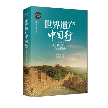 世界遗产中国行（中英对照） 下载