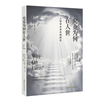 究竟为何在人世？ 人智学生命历程研究 下载
