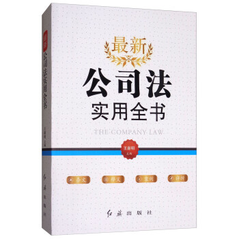 最新公司法实用全书 下载