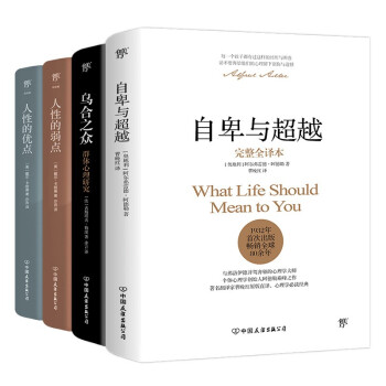 心理学经典套装：自卑与超越+乌合之众+人性的弱点+人性的优点（提高情商和沟通技巧，附赠思维导图）创美工厂 下载