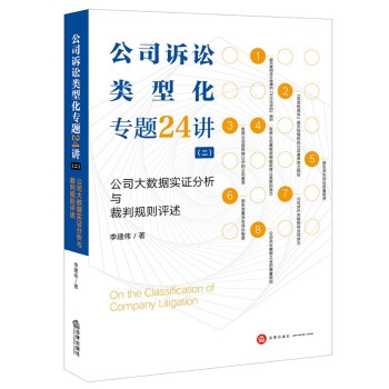 公司诉讼类型化专题24讲（二）：公司大数据实证分析与裁判规则评述 下载