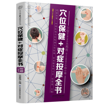 穴位保健+对症按摩全书/汉竹 下载