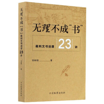无理不成“书”：裁判文书说理23讲 下载