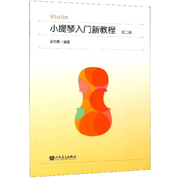 小提琴入门新教程（2） 下载