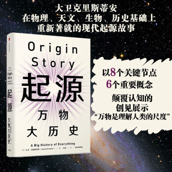 【包邮】起源 万物大历史（见识丛书30） 大卫克里斯蒂安著 比尔盖茨、樊登推荐 [Origin Story: A Big History of Everything] 下载