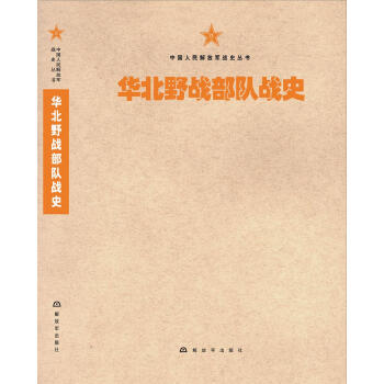 中国人民解放军战史丛书:华北野战部队战史 下载