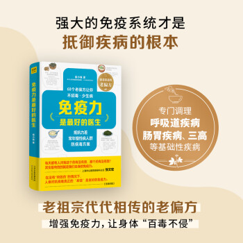 免疫力是最好的医生:抵抗力差、常年慢性病人群防病毒方案 下载