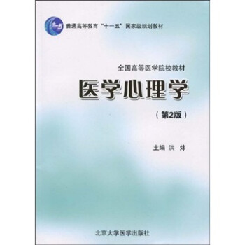 普通高等教育“十一五”国家级规划教材·全国高等医学院校教材：医学心理学（第2版） 下载