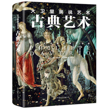 大卫里奥说艺术·古典艺术 下载