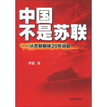 中国不是苏联：从苏联解体20年说起 下载