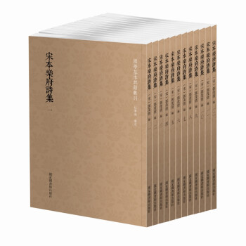 国学基本典籍丛刊：宋本乐府诗集（套装全十二册） 下载