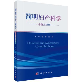 简明妇产科学—中英文对照 下载