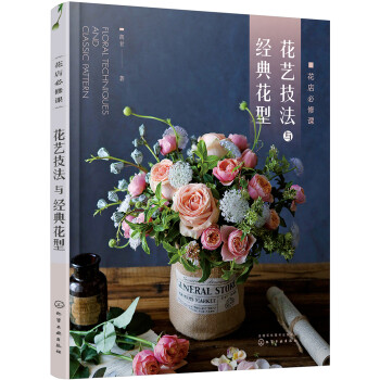 花店必修课：花艺技法与经典花型（开花店 花店产品升级必备书籍 手把手教你怎么设计、怎么制作） 下载