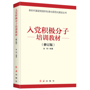 入党积极分子培训教材（2021版，附测试题答案） 下载