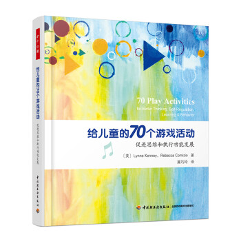 万千心理·给儿童的70个游戏活动：促进思维和执行功能发展 下载