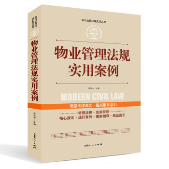 实践应用版-物业管理法规实用案例 下载