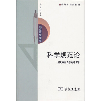 规范研究文库·科学规范论：默顿的视野 下载
