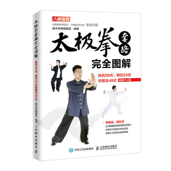 太极拳套路完全图解 陈氏56式杨氏24式和普及48式 视频学习版(人邮体育出品) 下载