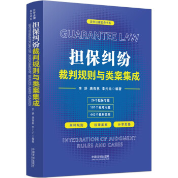 担保纠纷裁判规则与类案集成 下载