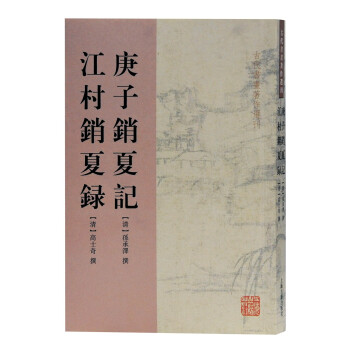 庚子销夏记 江村销夏录(古代书画著作选刊) 下载