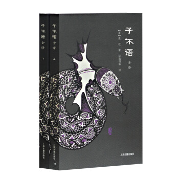 子不语全译（全二册） 下载