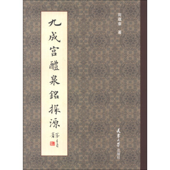九成宫醴泉铭探源 下载