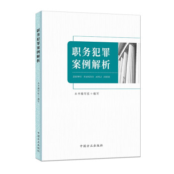 职务犯罪案例解析 下载