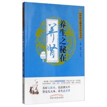 中医五脏养生经丛书：养生之秘在养肾 下载
