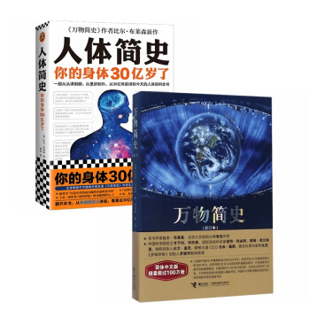 比尔·布莱森科普系列：万物简史+人体简史（全2册） 下载