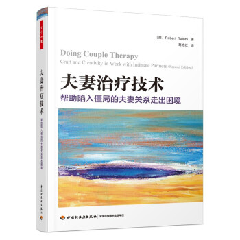 万千心理 夫妻治疗技术：帮助陷入僵局的夫妻关系走出困境 下载