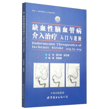缺血性脑血管病介入治疗：入门与进阶 [Endovascular Therapeutics of Ischemic Stroke Step by Step] 下载