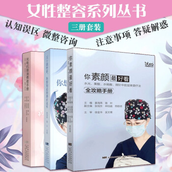关于微整形你想知道的都在这里+光电抗衰消费者手册+你素颜最好看 三本 下载