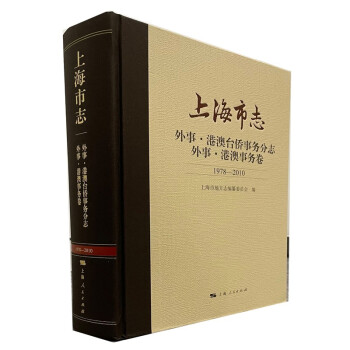 上海市志·外事·港澳台侨事务分志·外事·港澳事务卷（1978—2010） 下载