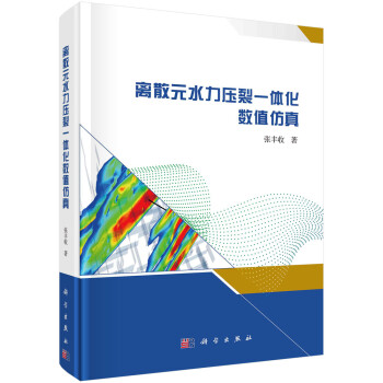 离散元水力压裂一体化数值仿真 下载
