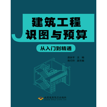 建筑工程识图与预算从入门到精通 下载