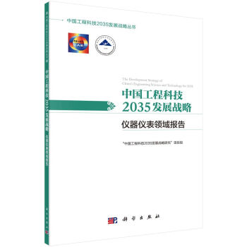 中国工程科技2035发展战略·仪器仪表领域报告 下载