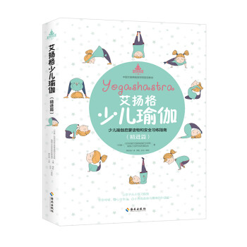 艾扬格少儿瑜伽（精进篇）少儿瑜伽启蒙读物和安全习练指南 下载