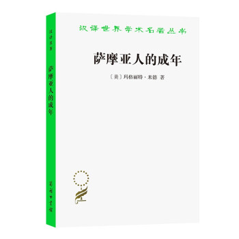 萨摩亚人的成年(汉译名著本12) 下载