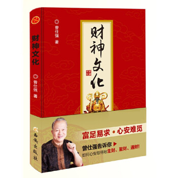 财神文化曾仕强正版生财有道聚财通财百家讲坛富足易求心安难觅 下载