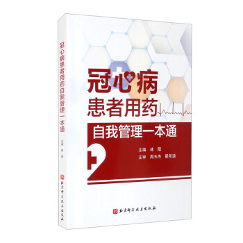 冠心病患者用药自我管理一本通 下载