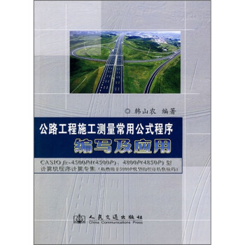 公路工程施工测量常用公式程序编写及应用 下载