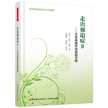 万千心理·走出强迫症.II，正念体悟疗法自助手册 下载