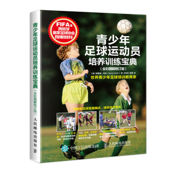 青少年足球运动员培养训练宝典（全彩图解修订版）(人邮体育出品) 下载