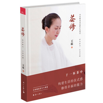 茶修（中国茶里的修行之道，借茶修为，以茶养德。资深茶人王琼首倡“茶修”。） 下载