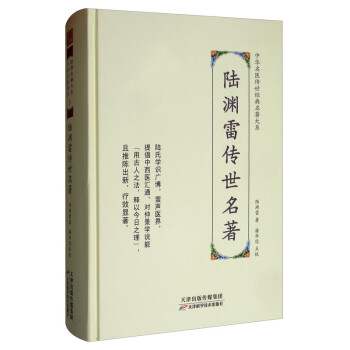 陆渊雷传世名著/中华名医传世经典名著 下载