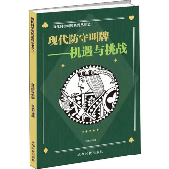 现代防守叫牌：机遇与挑战/科学二盖一进局逼叫系列之三 下载